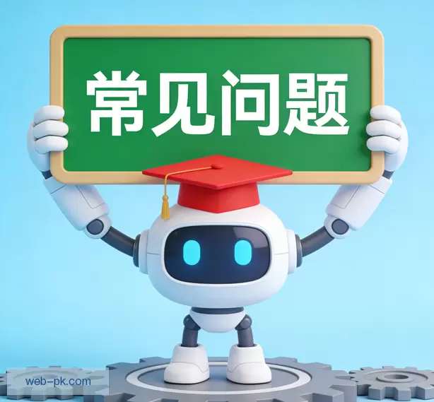 常见问题